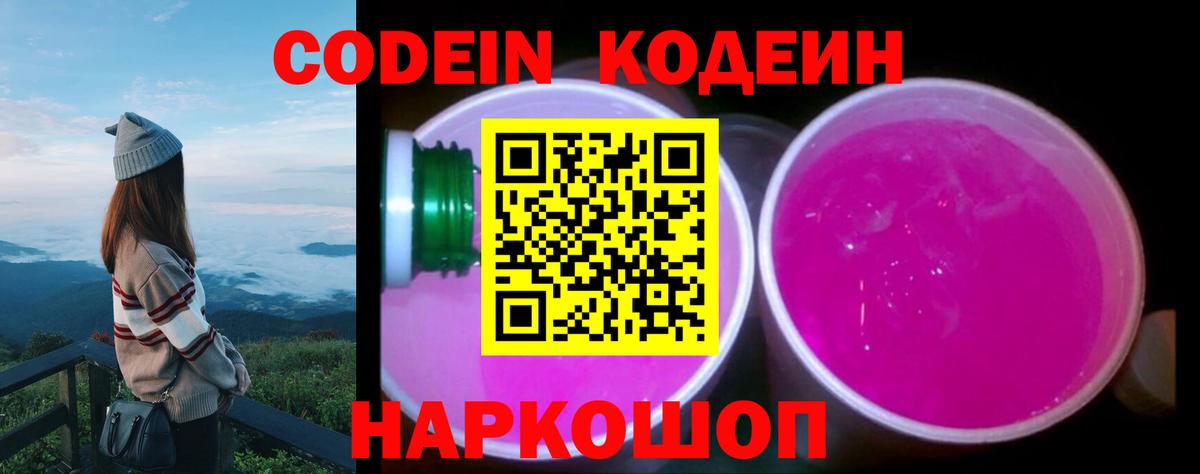 Кодеин Purple Drank  Кодеин Purple Drank  Вход с VPN  Котовск 